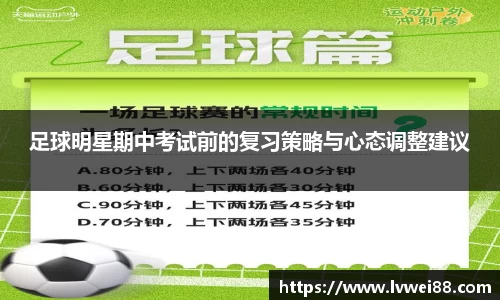 足球明星期中考试前的复习策略与心态调整建议