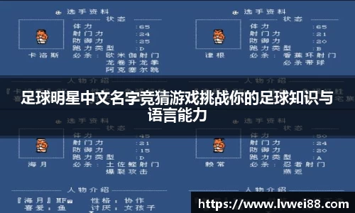 足球明星中文名字竞猜游戏挑战你的足球知识与语言能力