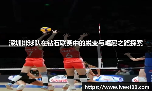 深圳排球队在钻石联赛中的蜕变与崛起之路探索